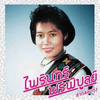 Lam Klom Thung: Essential Phairin Phonphibun